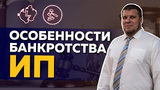 Банкротство ИП