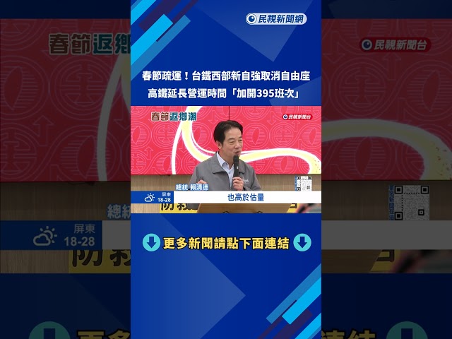 春節疏運! 台鐵西部新自強取消自由座 高鐵延長營運－民視新聞