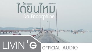 Video thumbnail of "ได้ยินไหม [Acoustic Version] - Da Endorphine [Official Audio]"