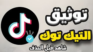 طريقة توثيق حساب التيك توك 2023 How to Get Verified on Tiktok