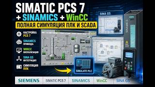 Симуляция PCS 7 + SINAMICS + WinCC | Настройка SINA GS и PLC
