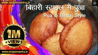 Pua Banane Ki Vidhi in HIndi | Bihari Pua Recipe In Hindi | बिहारी स्टाइल पुआ