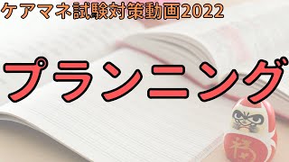 【ケアマネ試験対策2022】ケアマネジメントプロセス　プランニング