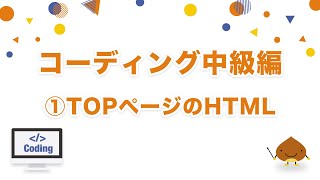 【コーディング中級編】①TOPページのHTML