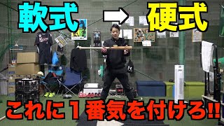 【必見】軟式から硬式に変わる人がなりやすい注意点とは!!