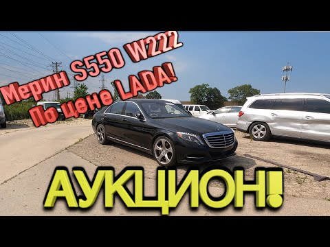 Авто аукцион Копарт Mersedes s550 w222 по цене LADA! автосвалка COPART брошенные авто США