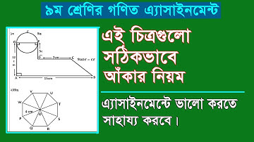 ৯ম শ্রেণির গণিত এসাইনমেন্ট চিত্র আঁকার নিয়ম I Class 9 Math Assignment figure drawing
