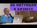 Об интуиции в бизнесе