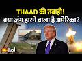 THAAD की तबाही! क्या अमेरिका हार गया जंग? | Iran Destroys US THAAD Radar