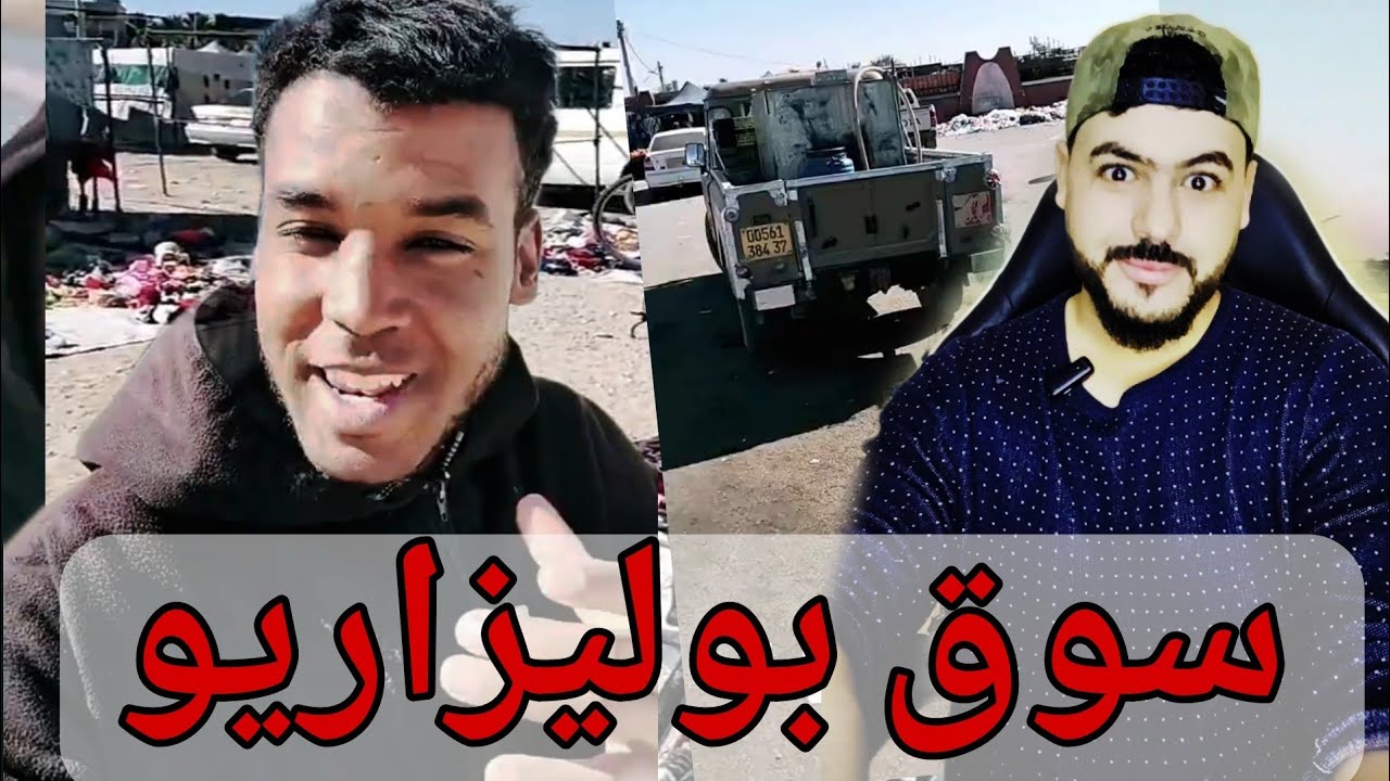 جولة في سوق البوليزاريو مع جزائري حقيقة جمهورية تندوف