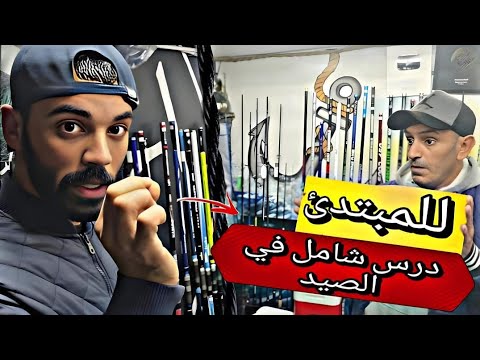 معلومات حصرية لصيد السمك مع الرايس دريس الصويري DrissEssaouiri Xd7xn 