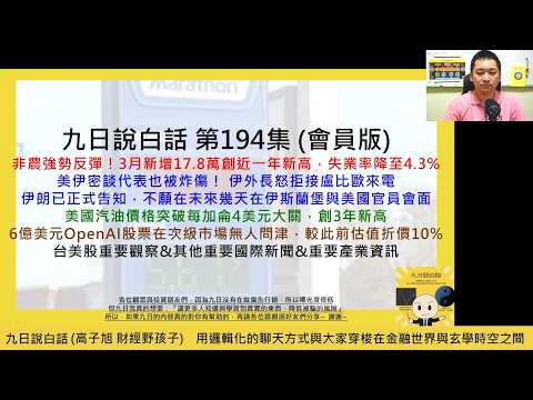 【九日說白話194 會員版-2026/04/04】美伊密談代表也被炸傷！伊朗已正式告知，不願在未來幾天在伊斯蘭堡與美國官員會面；美國汽油價格突破每加侖4美元大關