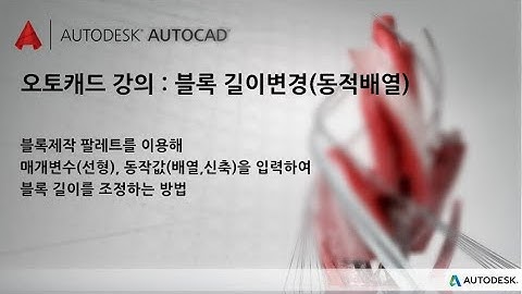 오토캐드 강의 : 블록 길이변경(동적배열)