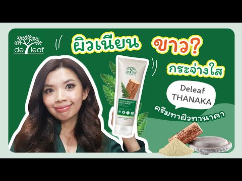 ผิวขาว เนียนสุดสุด! รีวิว ครีมทาผิว เดอลีฟ ทานาคา | Deleaf Thanaka l Kalukpukpik