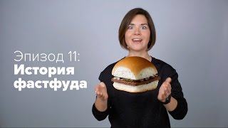 Чертоги разума. История фастфуда Чертоги разума. История фастфуда