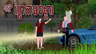 រឿង ព្រៃតាមចម្ការ | Nitean Koma​ 2024 , Khmer Fairy Tales 2024