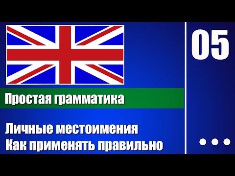 Личные местоимения, как применять правильно — Английская грамматика для начинающих - урок 05