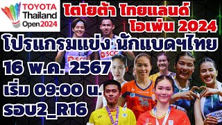 Thai Badminton players Schedule | #TOYOTA_Thailand_Open_2024 | R16 | 16'May'2024 |