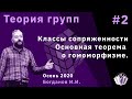 Теория групп 2. Классы сопряженности, основная теорема о гомоморфизме.