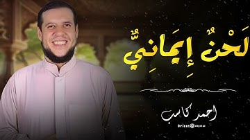 أجمل التلاوات بصوت الشيخ أحمد كاسب | Ahmed Kasb Beautiful Quran Tilawah