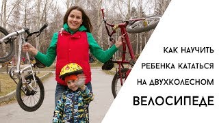 Как научить ребенка кататься на двухколесном велосипеде.