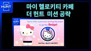 더헌트 마이 헬로키티 카페 공략