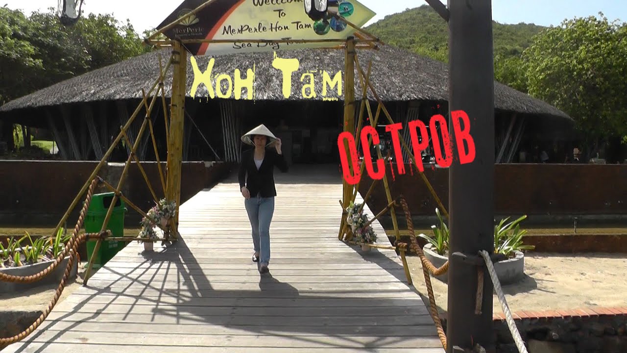 Вьетнам острове hon tam