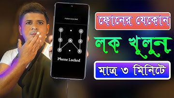 ফোনের যেকোন লক খুলে ফেলুন মাত্র ৩ মিনিটে | How to Unlock Screen Lock on Androids