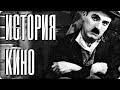 ИСТОРИЯ КИНО [КиноПерекур: История кинематографа от КиноОрех]