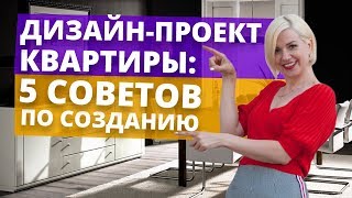 Как создать дизайн-проект квартиры? видео