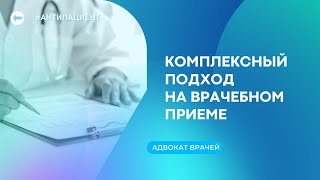 картинка: Комплексный подход на врачебном приеме| Как быть лучшим из лучших