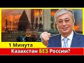 Казахстан - новая игра без Кремля! Тюркское ТРИО!