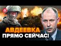 ⚡️ЖДАНОВ: Срочно! Возле АВДЕЕВКИ внезапные изменения / Враг ЖЁСТКО просчитался @OlegZhdanov