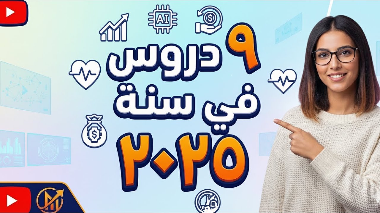 ٢٠٢٥ علّمتني ٩ دروس لازم تعرفهم قبل السنة الجديدة