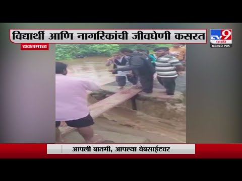 Yavatmal | विद्यार्थी आणि नागरिकांची जीवघेणी कसरत-tv9