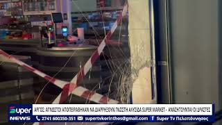 AΡΓΟΣ: AΓΝΩΣΤΟΙ ΑΠΟΠΕΙΡΑΘΗΚΑΝ ΝΑ ΔΙΑΡΡΗΞΟΥΝ ΓΝΩΣΤΗ ΑΛΥΣΙΔΑ SUPER MARKET–   ΑΝΑΖΗΤΟΥΝΤΑΙ ΟΙ ΔΡΑΣΤΕΣ