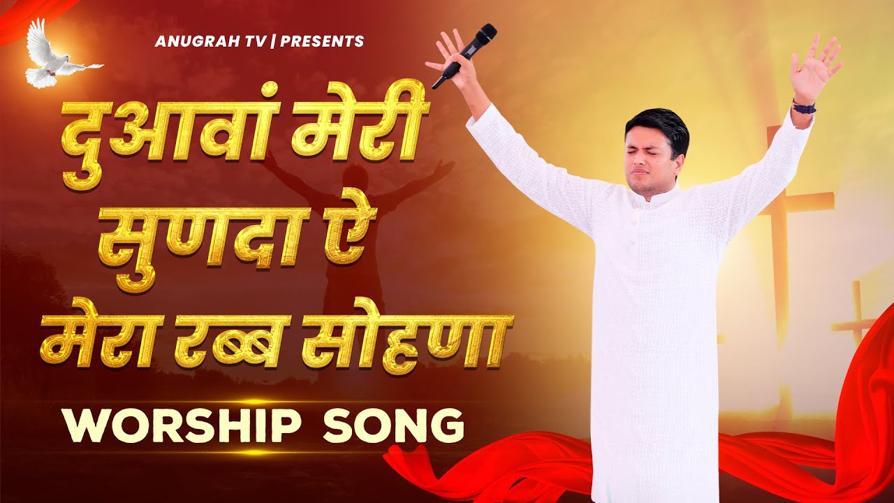 Duawan Meri Sunda Ae Mera Rabb Sohna       Worship Song  Ankur Narula Ministries