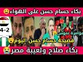 مؤامرة من النموووس   شوف إنهيار وفضيحة حسام حسن   نيجيريا تهزم مصر كان المغرب وأبوزيد يفتح النار   سمعها