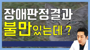 장애등급판정 결과 이의신청, 기회는 단 한번입니다.