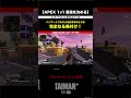 【APEX】本編未公開：ハンマードリルにプロとしての「格」を見せつけられる（挑戦者視点）　TAIMAN＋シーズン1/ゆきお/MiaK/YukaF/メルトステラ/破壊ハンマードリル