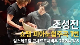 조성진 쇼팽 피아노협주곡 1번 2024/1/5, 7 암스테르담 콘세르트헤바우 라디오 Live