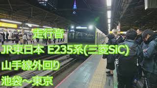 【走行音】JR東日本 山手線 外回り 池袋～東京 E235系(三菱SiC-VVVF)