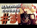 Наглый COUB #31 | anime coub / amv / gif / mega coub / music coub / кубы 2020