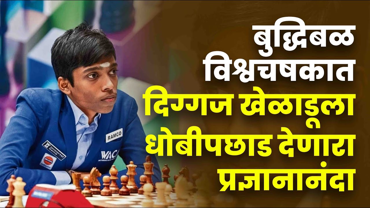 Chess Game : भारताला ऑलिम्पियाड