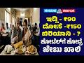 Hotel Food Prices Set to Skyrocket! | Idli, Dosa & Biryani Get Expensive in Karnataka | SK Digital
