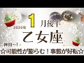 おとめ座さんへ♍️【1月後半】神回☆チャンスの波!事態が好転しだす!可能性が膨らむ♦︎花を飾る/ストッパーをとって流れスムーズ♦︎入浴/マッサージ☆サポート:想像の天使♦︎アファメーションで引き寄せ