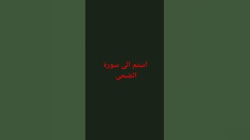 سورة الضحى