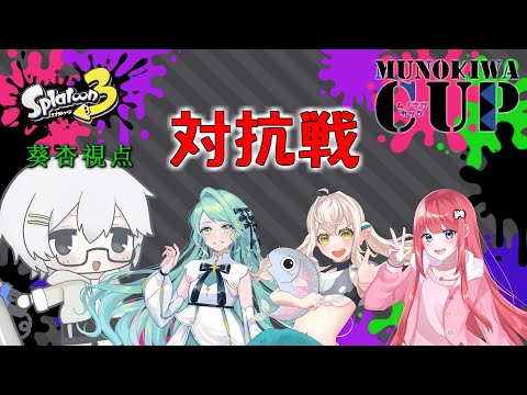 【Splatoon3】対抗戦 w/ふゆなろ、姫鱒るいべ、浅桜まさみ【ムノキワ杯】