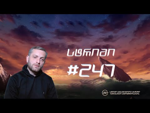 მომენატრეთ!!! 🤍🤍🤍 🔥 სტრიმი #247 🔥 დეპოზიტი 1000 ₾