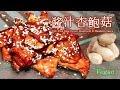 ?????? Pan-fried King Oyster Mushroom In Mandarin Sauce?"???"???????????????????????????